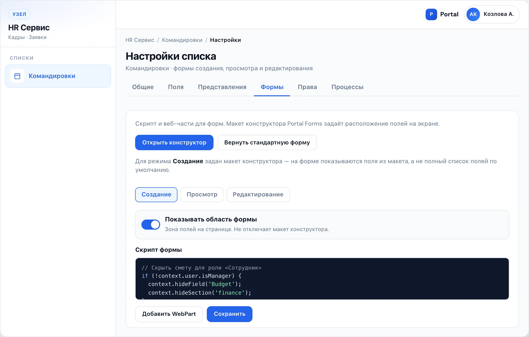 Вкладка «Формы» в настройках списка