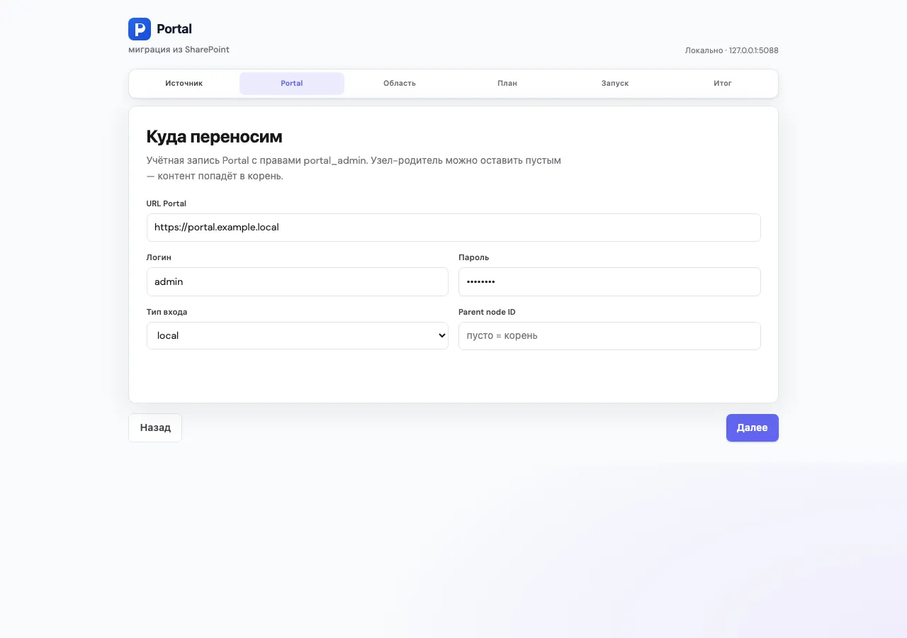 Шаг «Portal»: URL и учётная запись