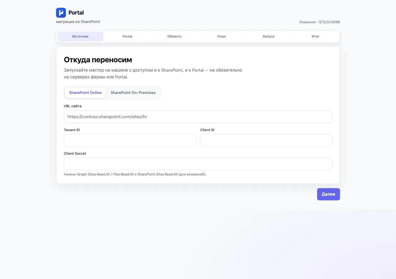 Шаг «Источник»: SharePoint Online