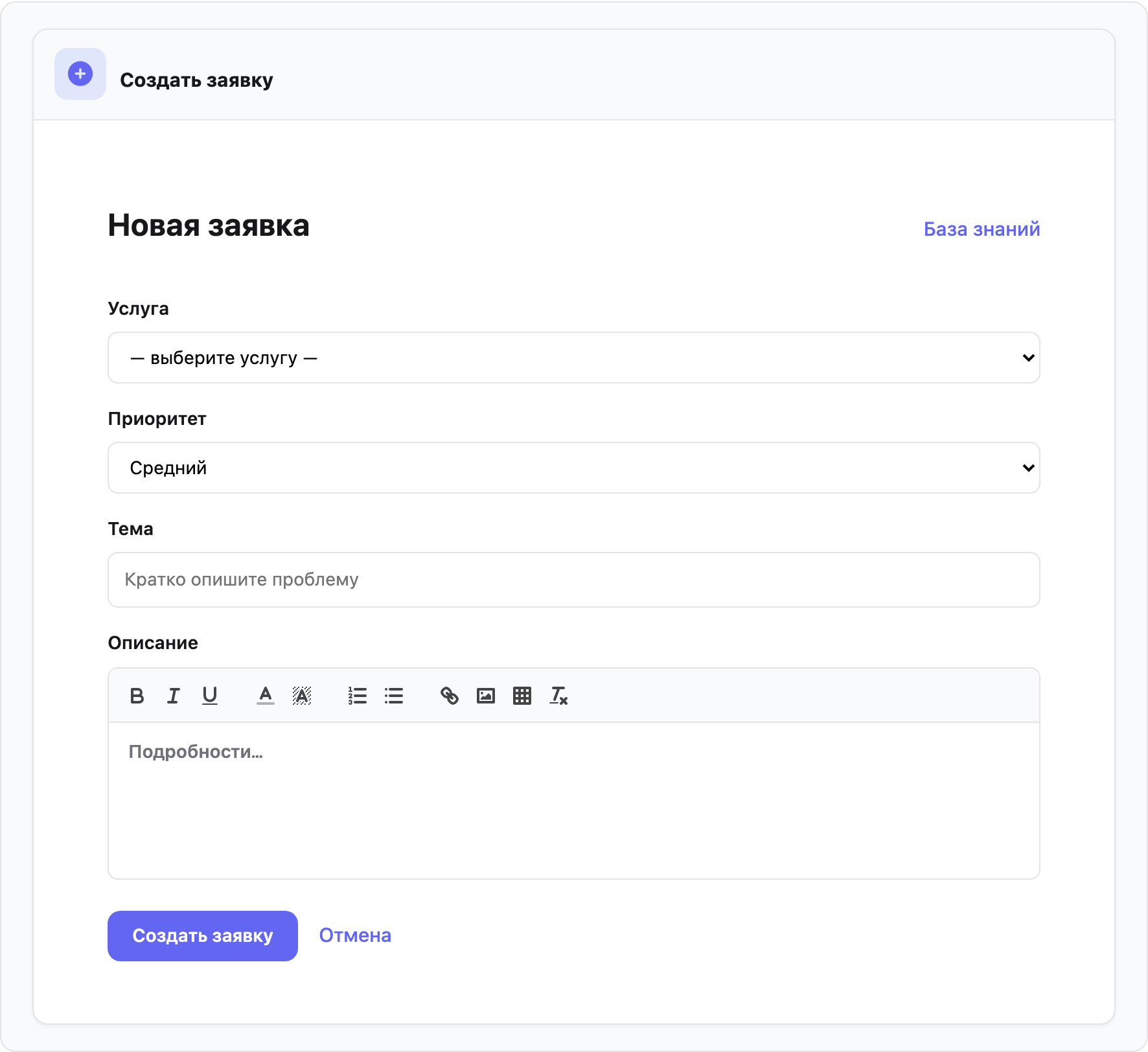 Форма создания заявки Helpdesk