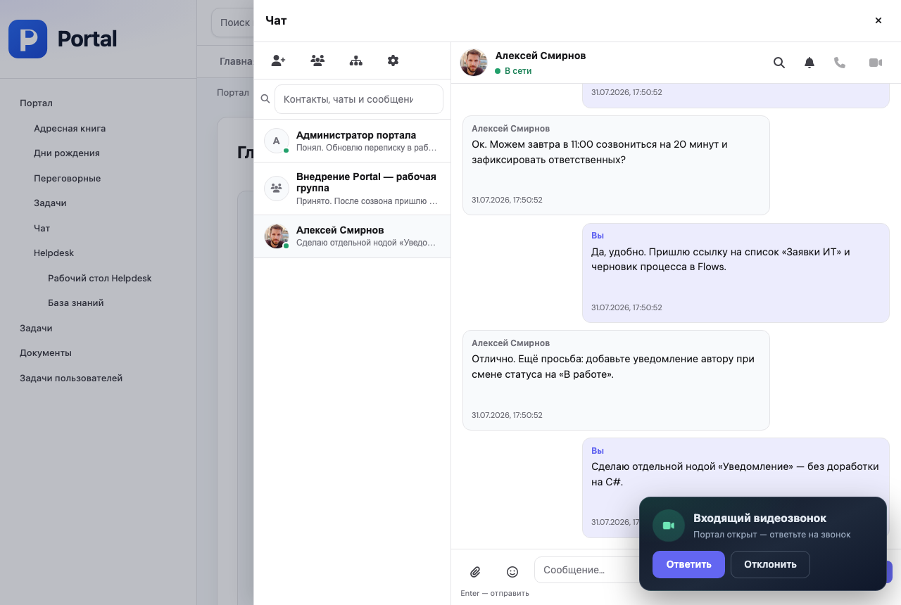 Корпоративный чат Portal