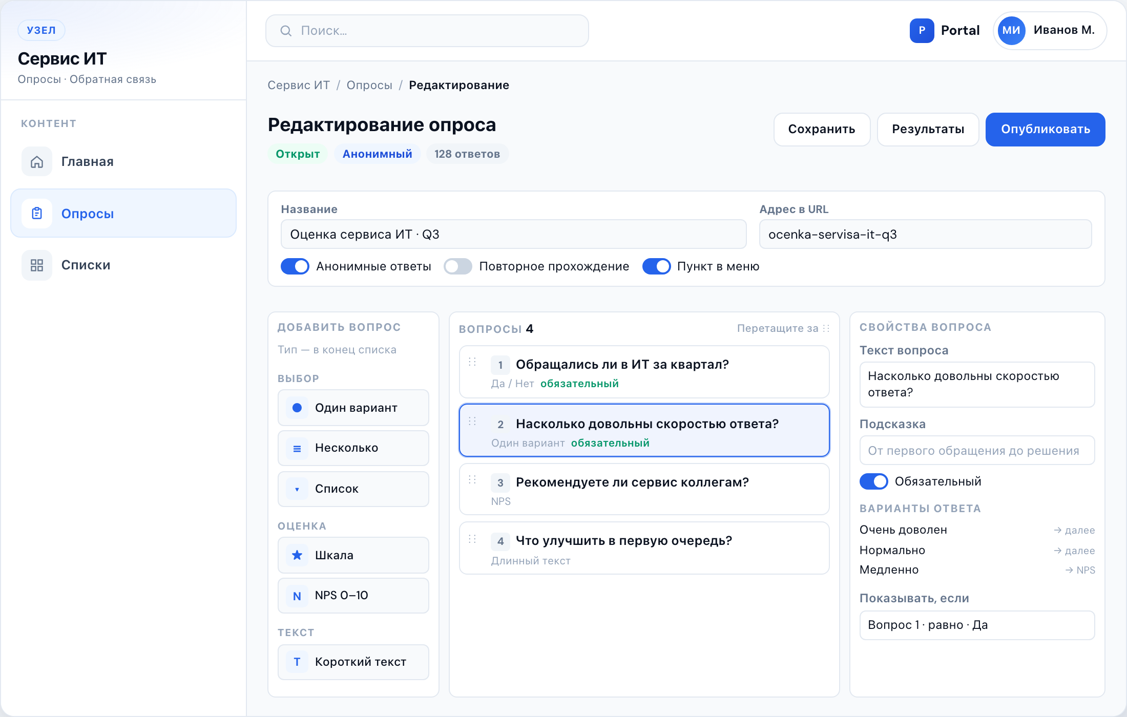 Конструктор опросов Portal: палитра, вопросы и ветки