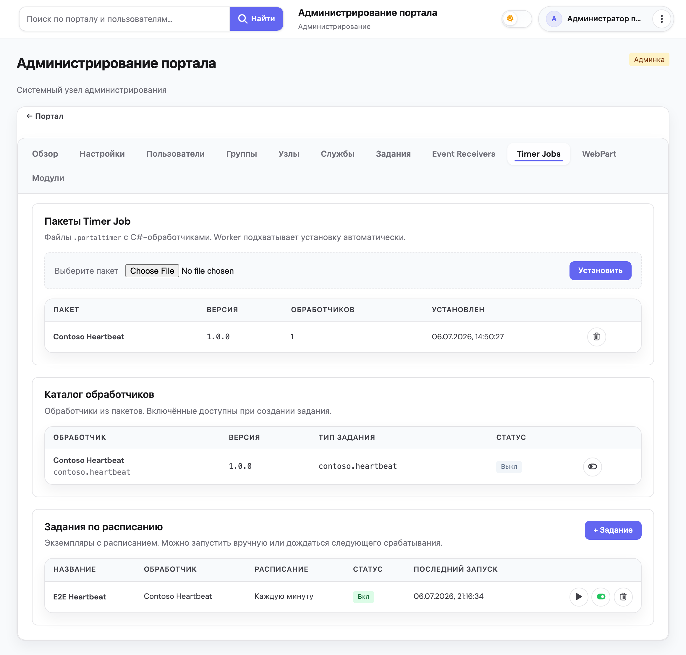 Timer Jobs для регулярных процессов в Portal
