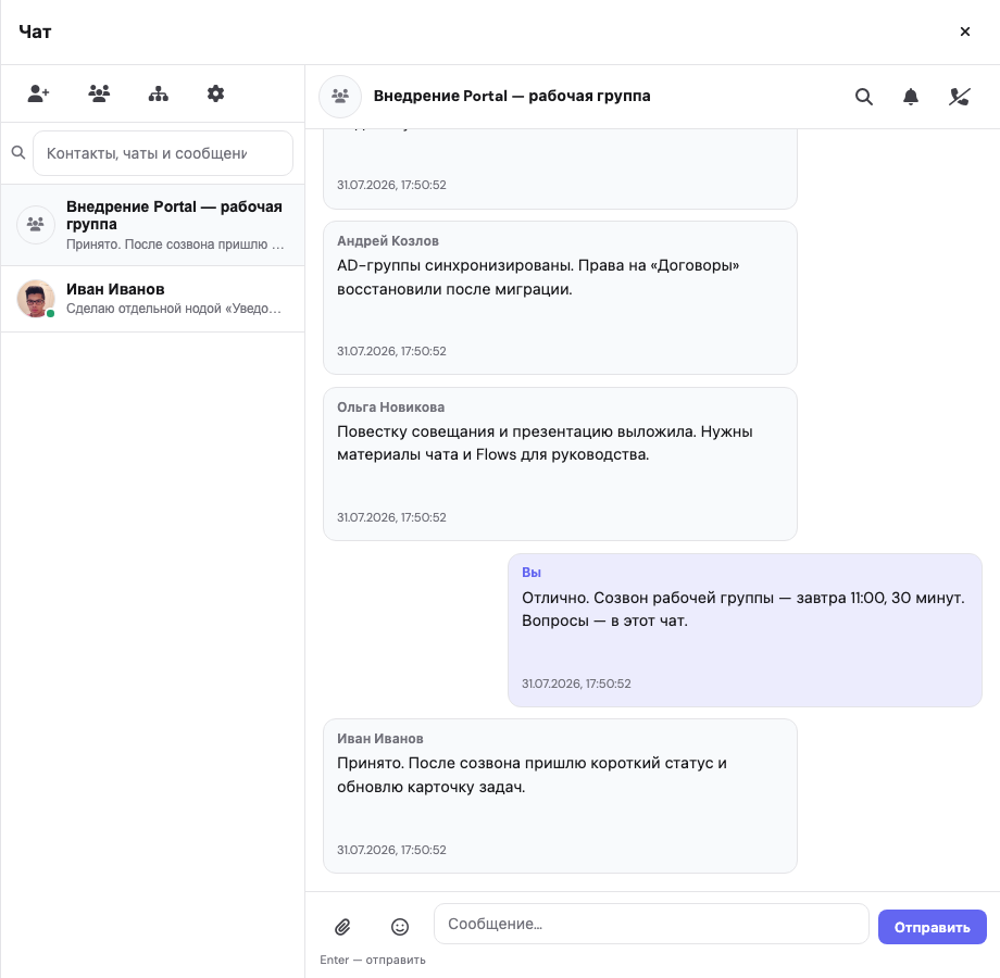 Скриншот 2 из 5 — «Корпоративный чат»