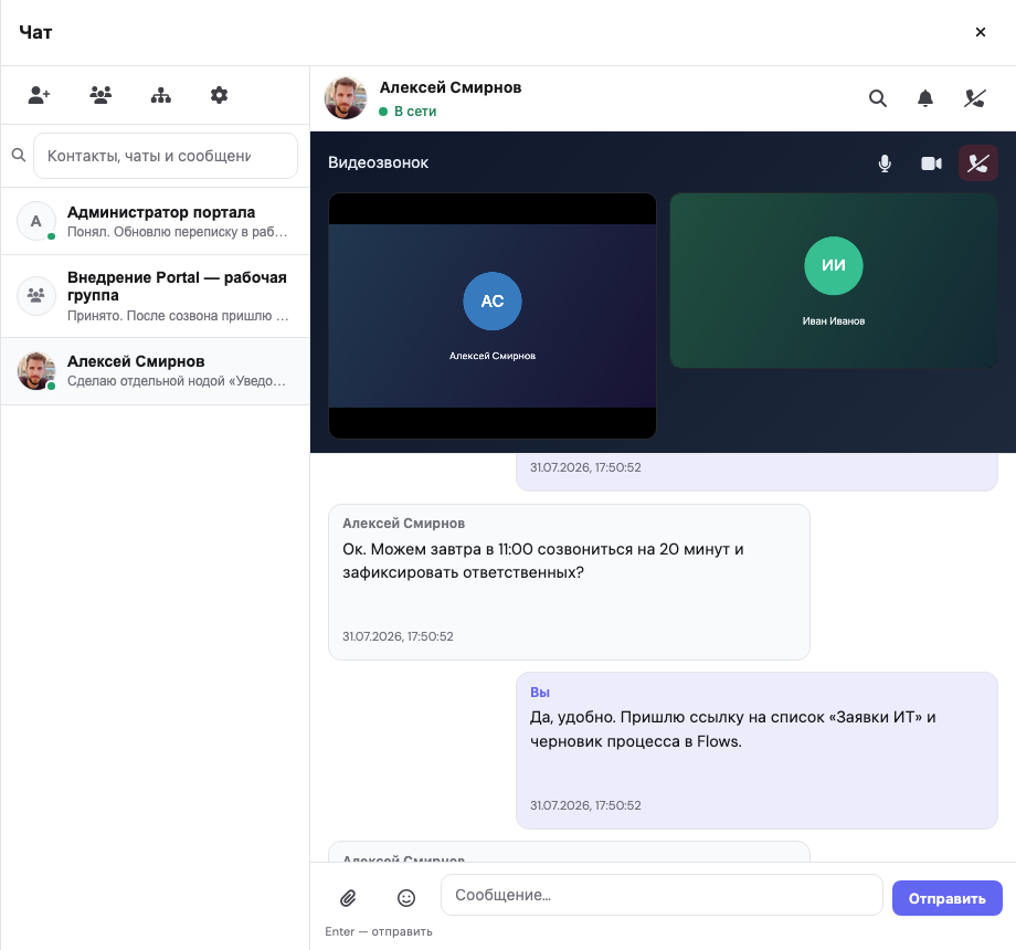 Скриншот 5 из 5 — «Корпоративный чат»
